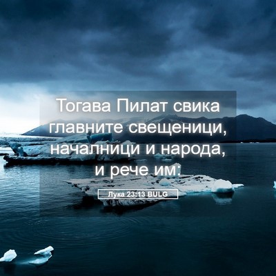 Picture 05 - Лука 23:13 BULG - Тогава Пилат свика - Bible Verse Picture