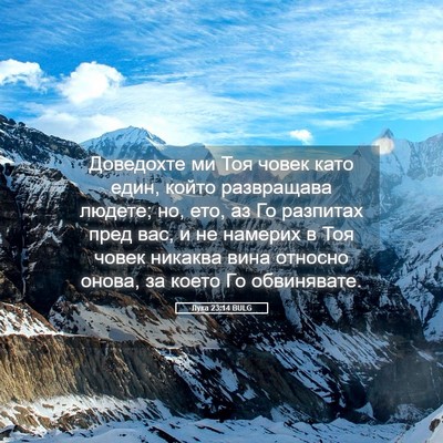Picture 05 - Лука 23:14 BULG - Доведохте ми Тоя човек - Bible Verse Picture