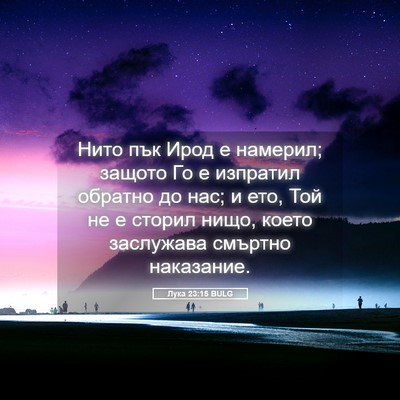 Picture 05 - Лука 23:15 BULG - Нито пък Ирод е намерил; - Bible Verse Picture