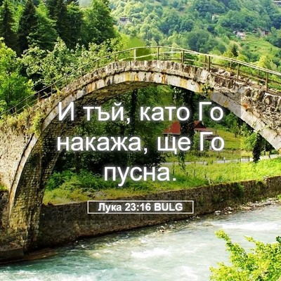 Picture 05 - Лука 23:16 BULG - И тъй, като Го накажа, ще Го - Bible Verse Picture