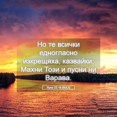 Picture 05 - Лука 23:18 BULG - Но те всички едногласно - Bible Verse Picture