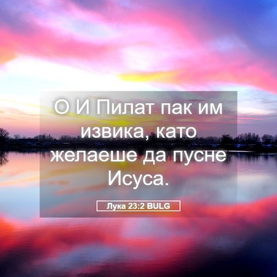 Picture 05 - Лука 23:2 BULG - О И Пилат пак им извика, - Bible Verse Picture
