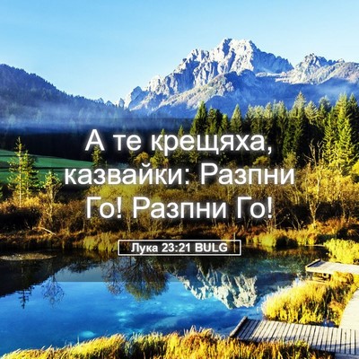Picture 05 - Лука 23:21 BULG - А те крещяха, казвайки: - Bible Verse Picture