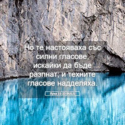 Picture 05 - Лука 23:23 BULG - Но те настояваха със силни - Bible Verse Picture