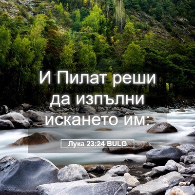 Picture 05 - Лука 23:24 BULG - И Пилат реши да изпълни - Bible Verse Picture