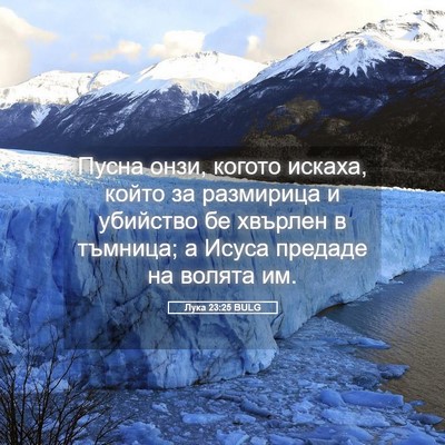 Picture 05 - Лука 23:25 BULG - Пусна онзи, когото искаха, - Bible Verse Picture