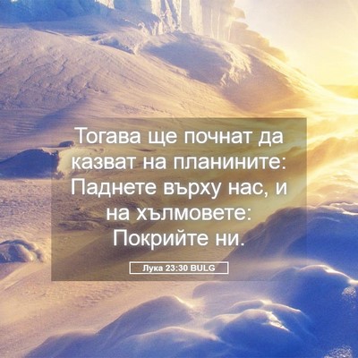 Picture 05 - Лука 23:30 BULG - Тогава ще почнат да казват - Bible Verse Picture