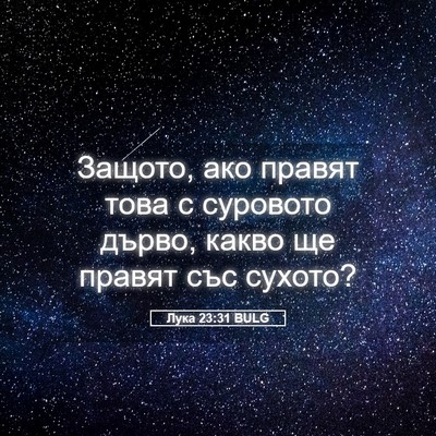 Picture 05 - Лука 23:31 BULG - Защото, ако правят това с - Bible Verse Picture