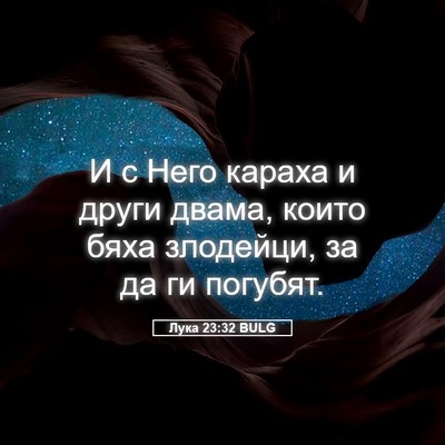 Picture 05 - Лука 23:32 BULG - И с Него караха и други - Bible Verse Picture