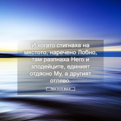 Picture 05 - Лука 23:33 BULG - И когато стигнаха на - Bible Verse Picture