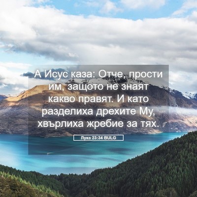 Picture 05 - Лука 23:34 BULG - А Исус каза: Отче, прости - Bible Verse Picture