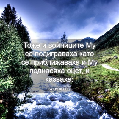Picture 05 - Лука 23:36 BULG - Тоже и войниците Му се - Bible Verse Picture