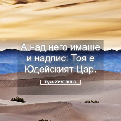 Picture 05 - Лука 23:38 BULG - А над него имаше и надпис: - Bible Verse Picture