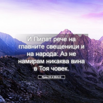 Picture 05 - Лука 23:4 BULG - И Пилат рече на главните - Bible Verse Picture