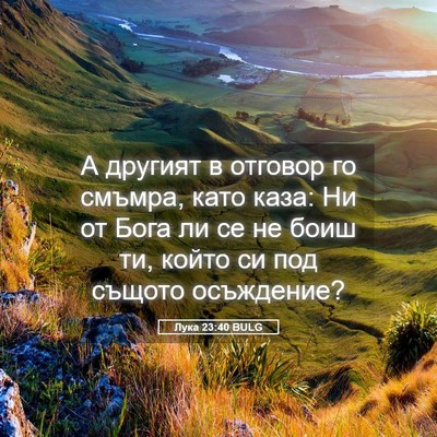 Picture 05 - Лука 23:40 BULG - А другият в отговор го - Bible Verse Picture