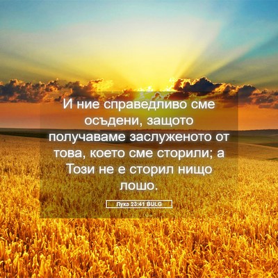 Picture 05 - Лука 23:41 BULG - И ние справедливо сме - Bible Verse Picture