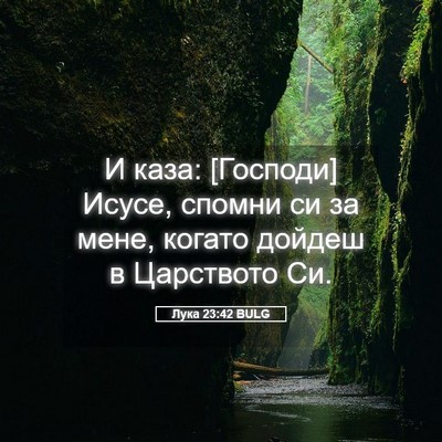 Picture 05 - Лука 23:42 BULG - И каза: [Господи] Исусе, - Bible Verse Picture