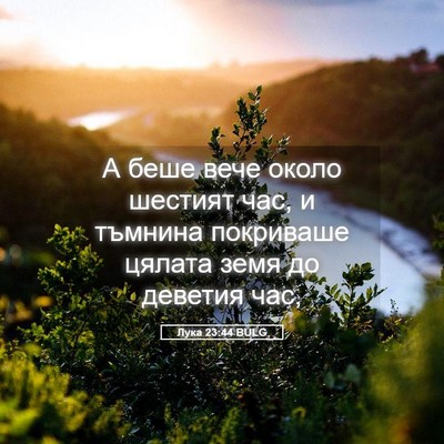 Picture 05 - Лука 23:44 BULG - А беше вече около шестият - Bible Verse Picture