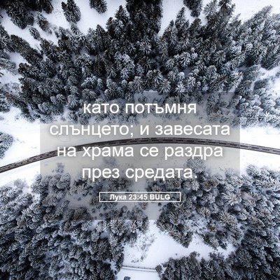 Picture 05 - Лука 23:45 BULG - като потъмня слънцето; и - Bible Verse Picture
