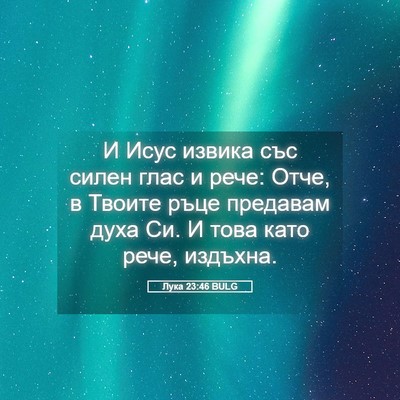 Picture 05 - Лука 23:46 BULG - И Исус извика със силен - Bible Verse Picture