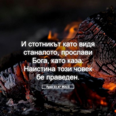 Picture 05 - Лука 23:47 BULG - И стотникът като видя - Bible Verse Picture