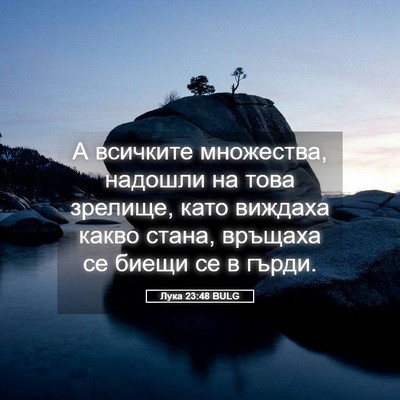Picture 05 - Лука 23:48 BULG - А всичките множества, - Bible Verse Picture