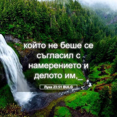 Picture 05 - Лука 23:51 BULG - който не беше се съгласил с - Bible Verse Picture