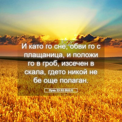 Picture 05 - Лука 23:53 BULG - И като го сне, обви го с - Bible Verse Picture