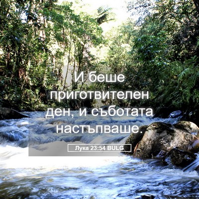 Picture 05 - Лука 23:54 BULG - И беше приготвителен ден, и - Bible Verse Picture