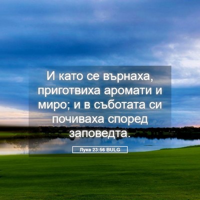 Picture 05 - Лука 23:56 BULG - И като се върнаха, - Bible Verse Picture