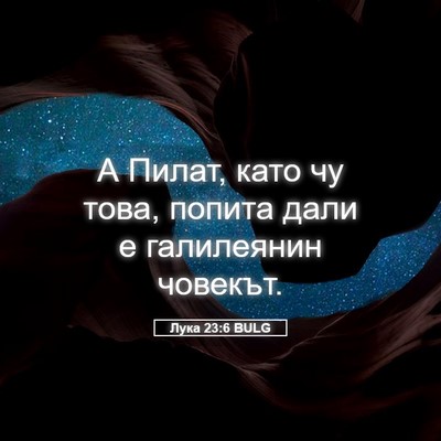 Picture 05 - Лука 23:6 BULG - А Пилат, като чу това, - Bible Verse Picture