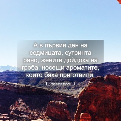 Picture 05 - Лука 24:1 BULG - А в първия ден на - Bible Verse Picture