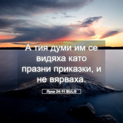 Picture 05 - Лука 24:11 BULG - А тия думи им се видяха - Bible Verse Picture