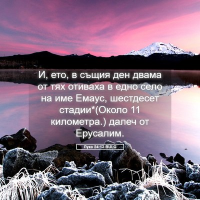 Picture 05 - Лука 24:13 BULG - И, ето, в същия ден двама от - Bible Verse Picture