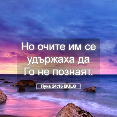 Picture 05 - Лука 24:16 BULG - Но очите им се удържаха да - Bible Verse Picture