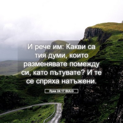 Picture 05 - Лука 24:17 BULG - И рече им: Какви са тия - Bible Verse Picture
