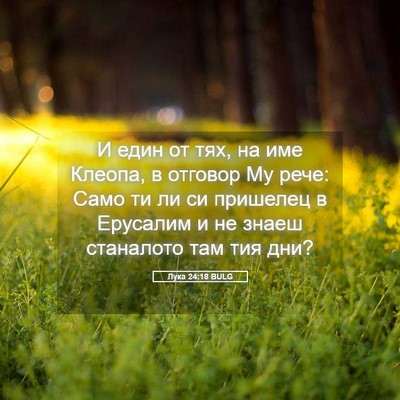 Picture 05 - Лука 24:18 BULG - И един от тях, на име - Bible Verse Picture