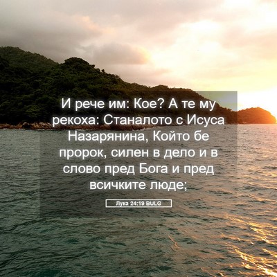 Picture 05 - Лука 24:19 BULG - И рече им: Кое? А те му - Bible Verse Picture