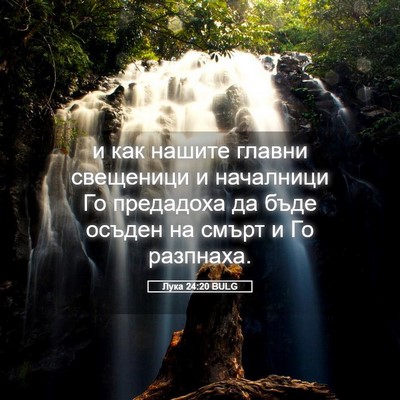 Picture 05 - Лука 24:20 BULG - и как нашите главни - Bible Verse Picture