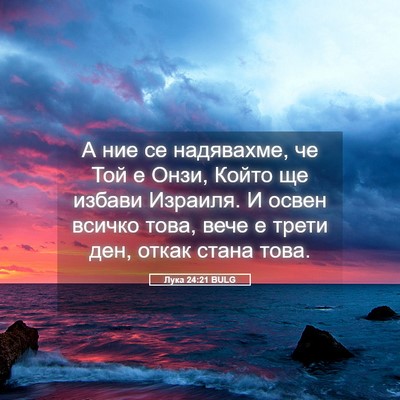Picture 05 - Лука 24:21 BULG - А ние се надявахме, че Той е - Bible Verse Picture