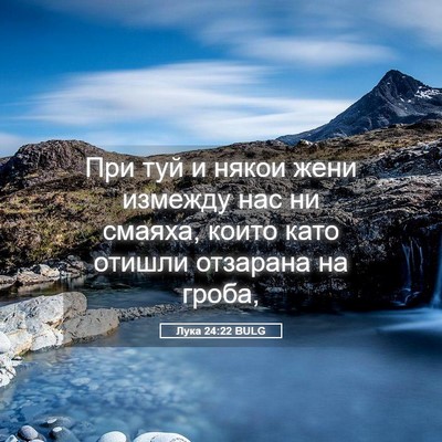 Picture 05 - Лука 24:22 BULG - При туй и някои жени - Bible Verse Picture