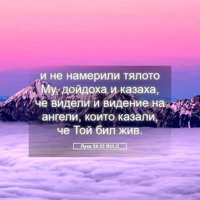 Picture 05 - Лука 24:23 BULG - и не намерили тялото Му, - Bible Verse Picture