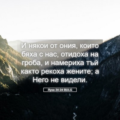 Picture 05 - Лука 24:24 BULG - И някои от ония, които бяха - Bible Verse Picture