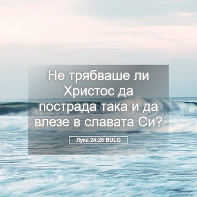 Picture 05 - Лука 24:26 BULG - Не трябваше ли Христос да - Bible Verse Picture