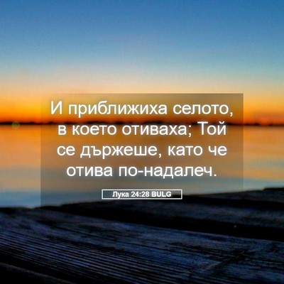 Picture 05 - Лука 24:28 BULG - И приближиха селото, в - Bible Verse Picture