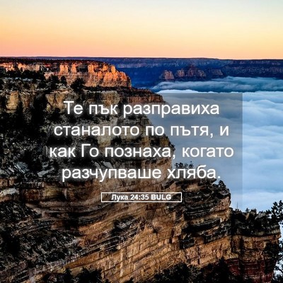 Picture 05 - Лука 24:35 BULG - Те пък разправиха - Bible Verse Picture
