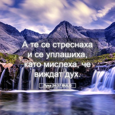 Picture 05 - Лука 24:37 BULG - А те се стреснаха и се - Bible Verse Picture