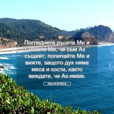 Picture 05 - Лука 24:39 BULG - Погледнете ръцете Ми и - Bible Verse Picture