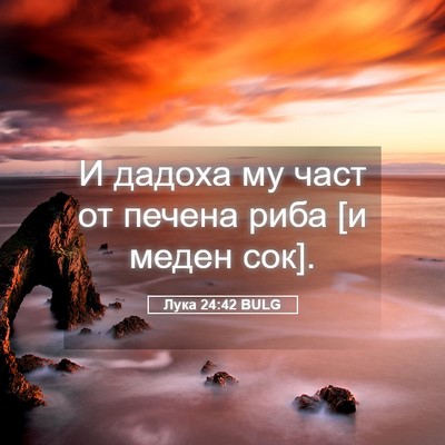 Picture 05 - Лука 24:42 BULG - И дадоха му част от печена - Bible Verse Picture