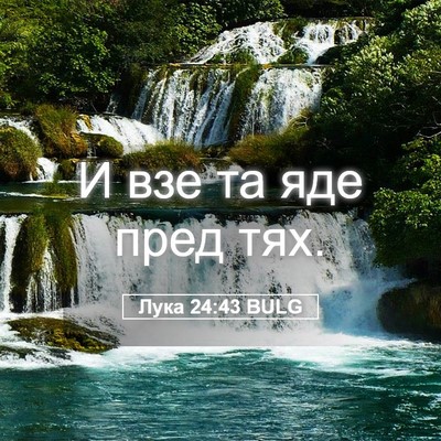 Picture 05 - Лука 24:43 BULG - И взе та яде пред - Bible Verse Picture